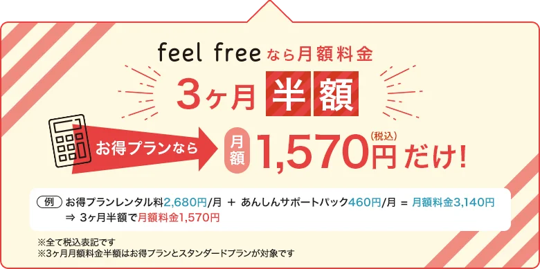 feel freeなら月額料金3ヶ月半額！お得プランなら月額1,570円だけ！