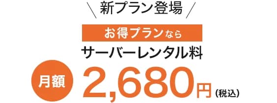 お得プランならサーバーレンタル料は月額2,680円（税込）